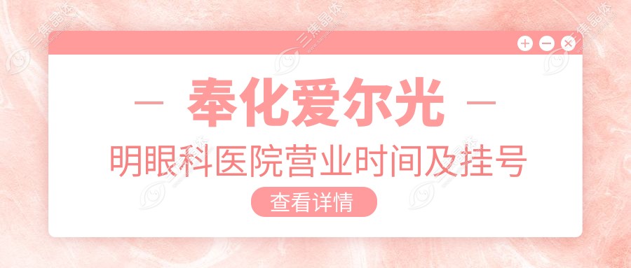奉化爱尔光明眼科医院营业时间及挂号建议