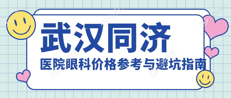 武汉同济医院眼科价格参考与避坑指南