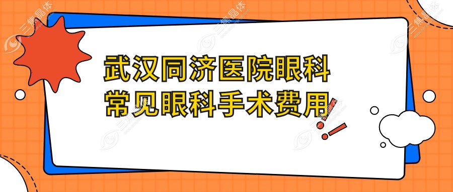 武汉同济医院眼科常见眼科手术费用