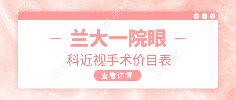 兰大一院眼科近视手术价目表