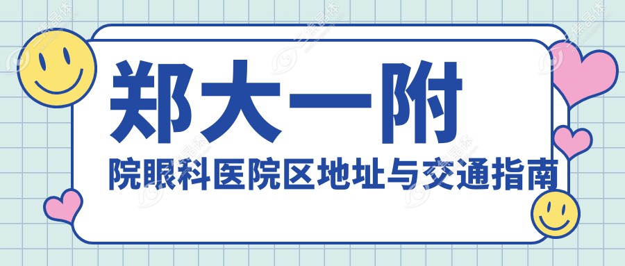 郑大一附院眼科医院区地址与交通指南