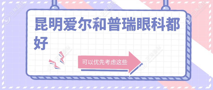 昆明爱尔和普瑞眼科都好