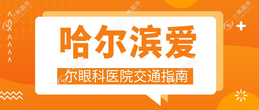 哈尔滨爱尔眼科医院交通指南