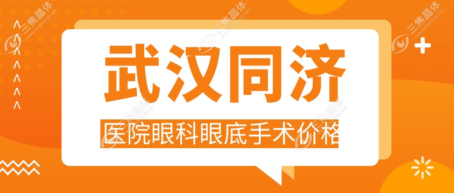 武汉同济医院眼科眼底手术价格