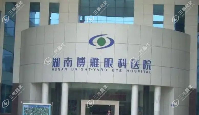 长沙博雅眼科医院