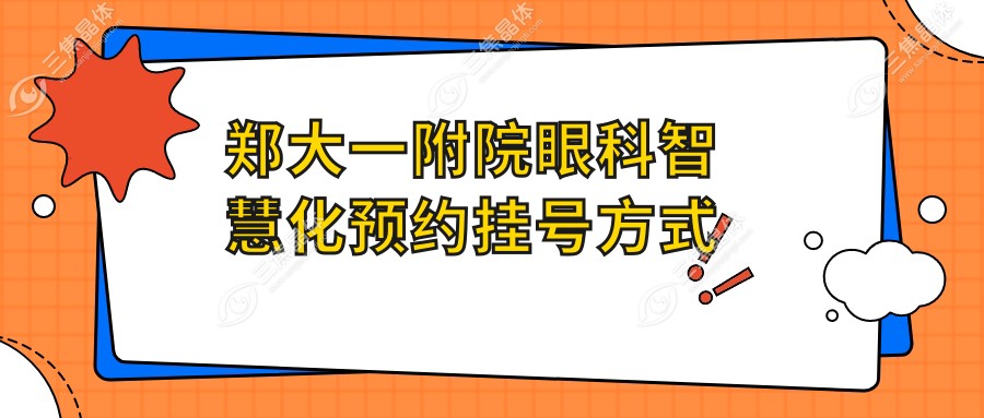 郑大一附院眼科智慧化预约挂号方式