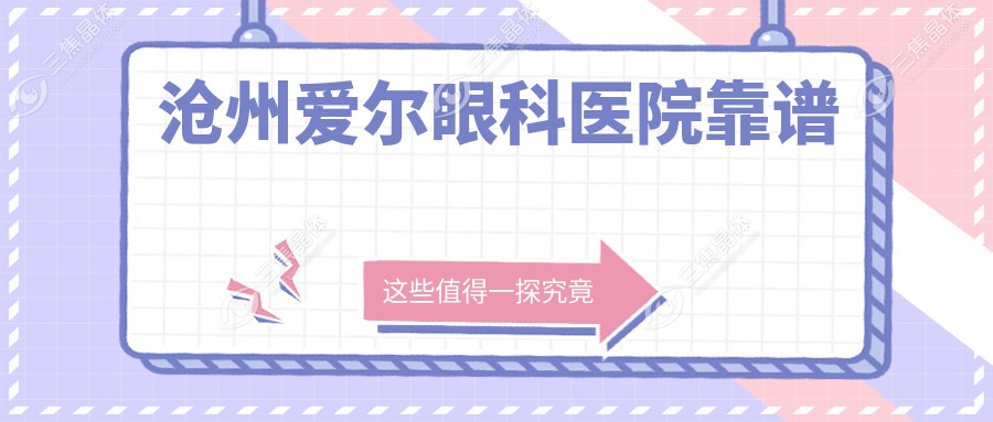 沧州爱尔眼科医院靠谱