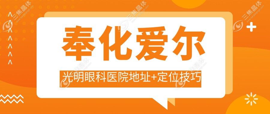 奉化爱尔光明眼科医院地址+定位技巧