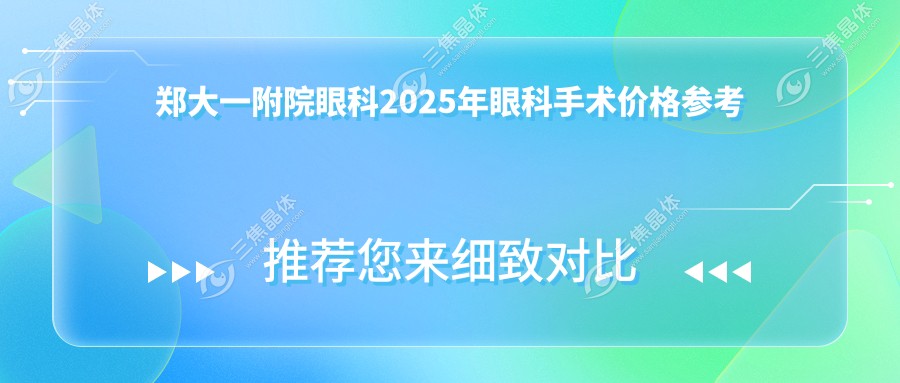 郑大一附院眼科2025年眼科手术价格参考