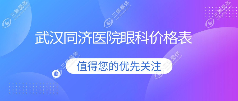 武汉同济医院眼科价格表