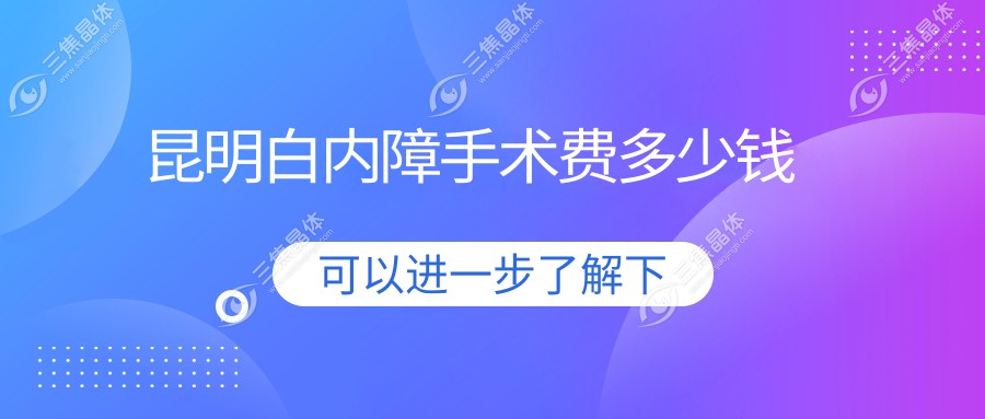 昆明白内障手术费多少钱