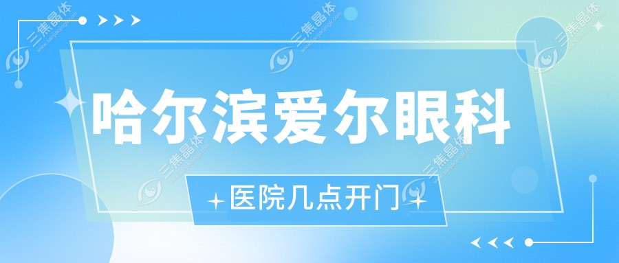 哈尔滨爱尔眼科医院几点开门