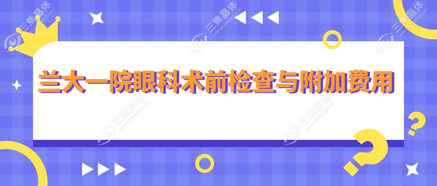兰大一院眼科术前检查与附加费用