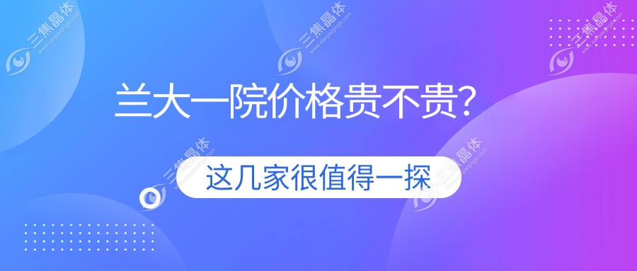兰大一院价格贵不贵？