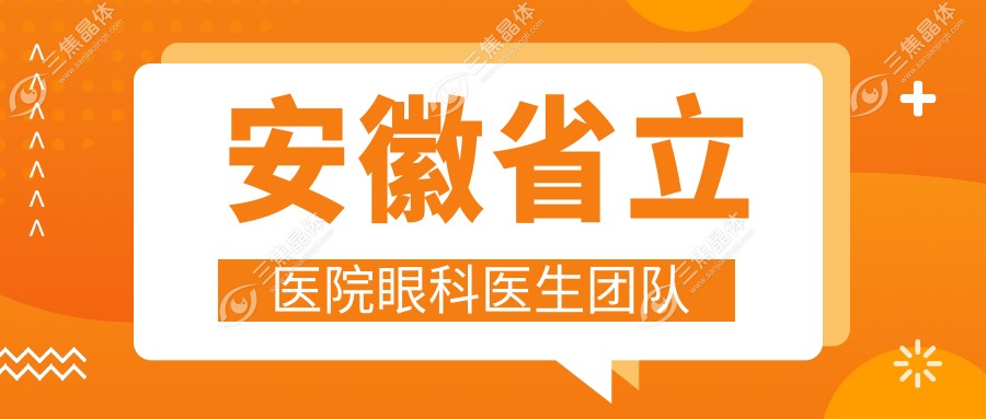 安徽省立医院眼科医生团队
