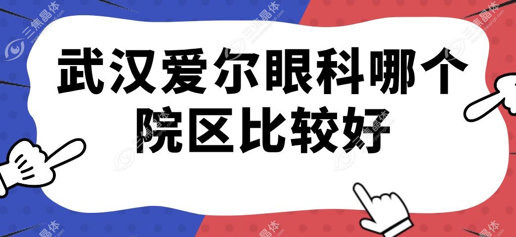 武汉爱尔眼科哪个院区比较好