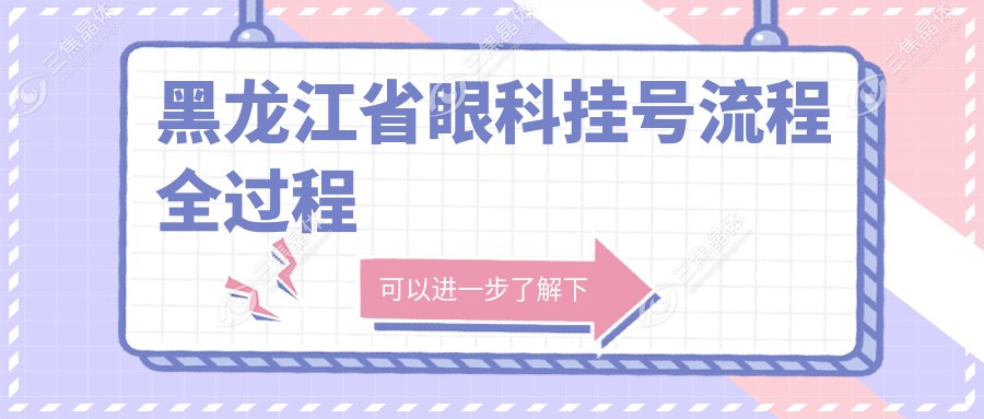 黑龙江省眼科挂号流程全过程