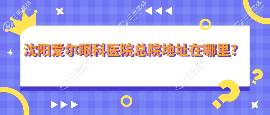 沈阳爱尔眼科医院总院地址在哪里？