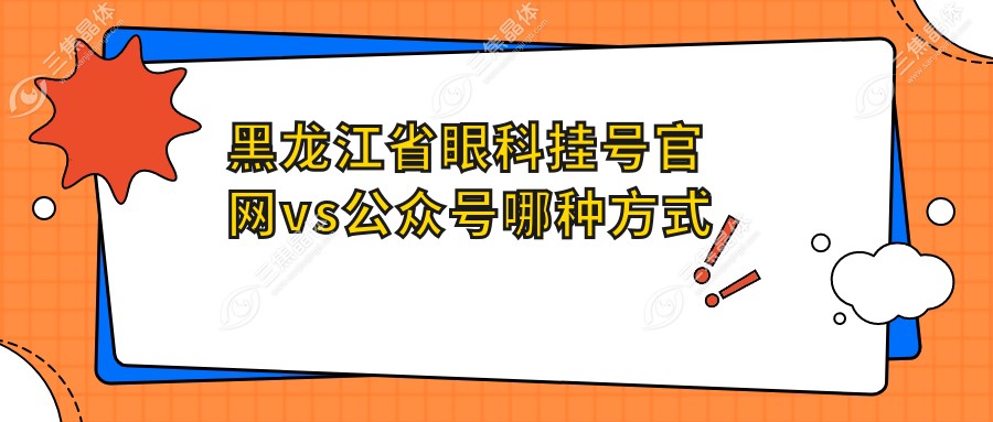 黑龙江省眼科挂号官网vs公众号哪种方式比较快？