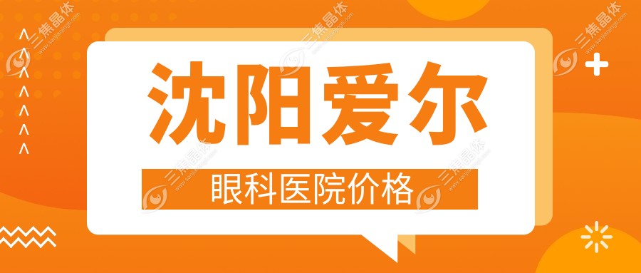沈阳爱尔眼科医院价格