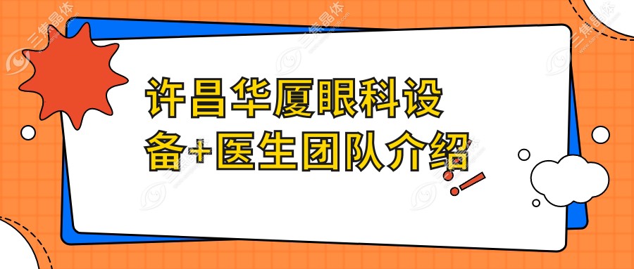 许昌华厦眼科设备+医生团队介绍