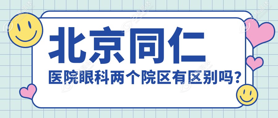 北京同仁医院眼科两个院区有区别吗？
