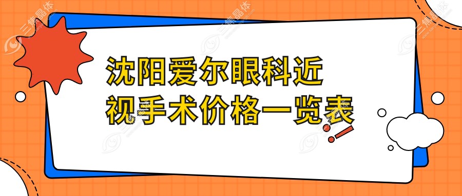 沈阳爱尔眼科近视手术价格一览表:半飞秒激光15800全包,附近视检查收费标准