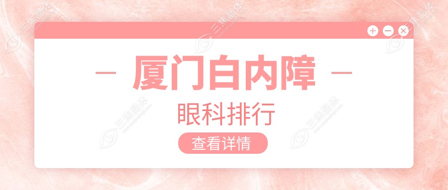 厦门白内障眼科排行