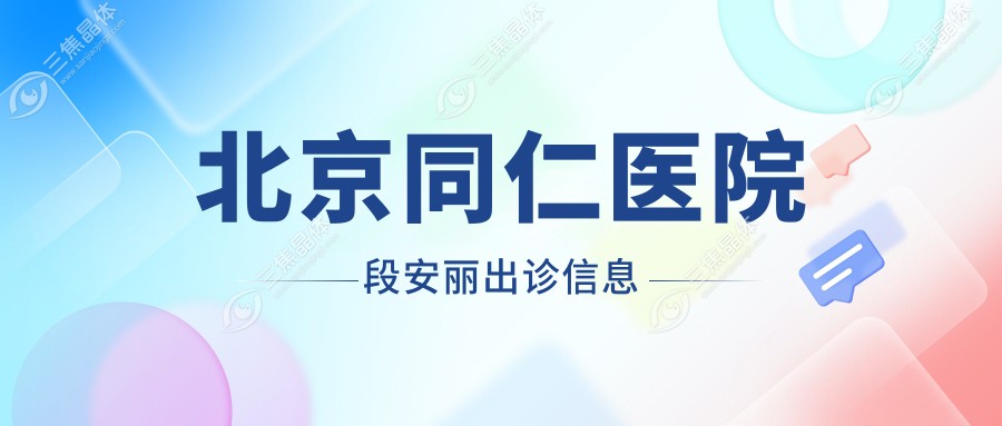 北京同仁医院段安丽出诊信息
