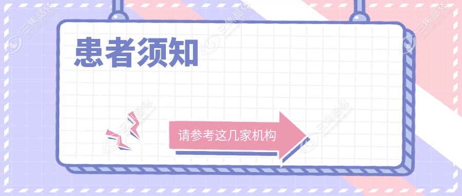 患者须知