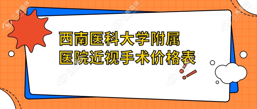 西南医科大学附属医院近视手术价格表