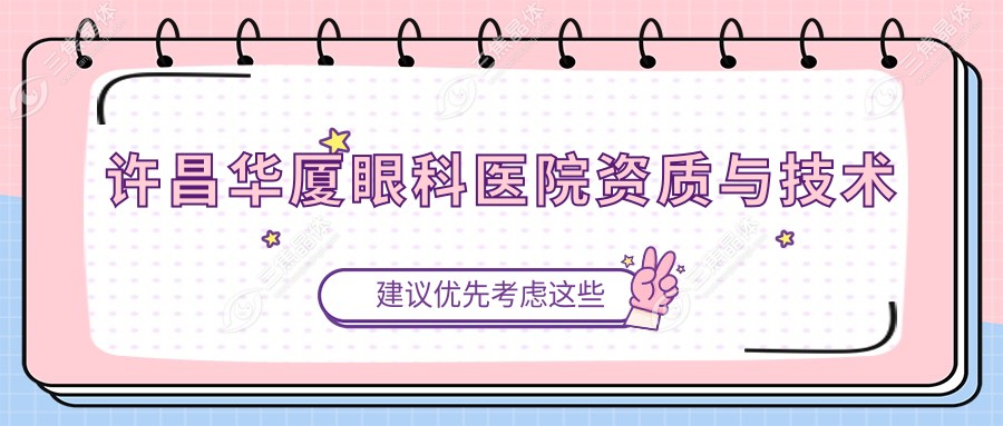 许昌华厦眼科医院资质与技术