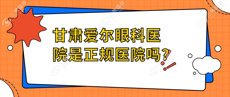 甘肃爱尔眼科医院是正规医院吗？