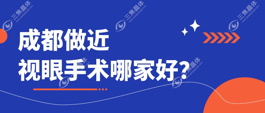 成都做近视眼手术哪家好？