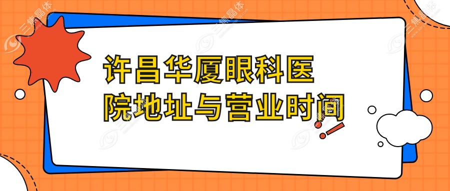 许昌华厦眼科医院地址与营业时间