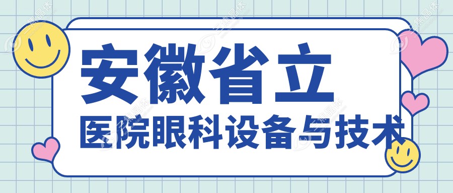 安徽省立医院眼科设备与技术