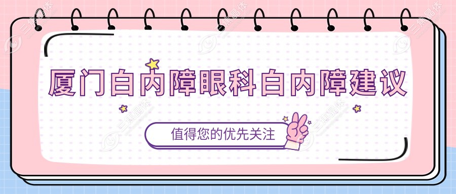 厦门白内障眼科白内障建议