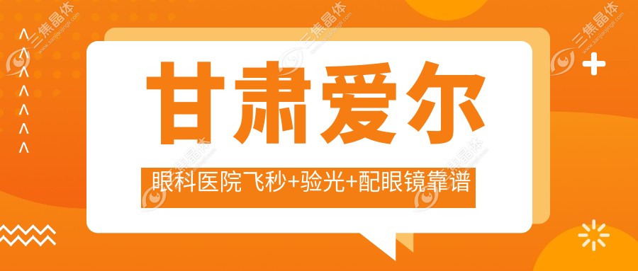 甘肃爱尔眼科医院飞秒+验光+配眼镜靠谱吗？