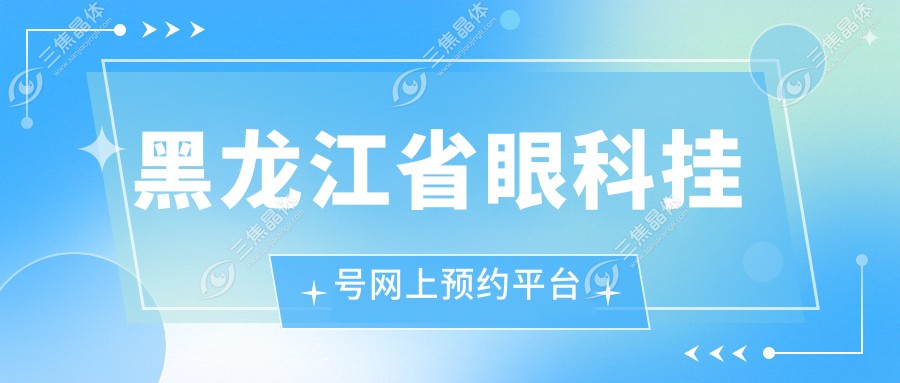 黑龙江省眼科挂号网上预约平台