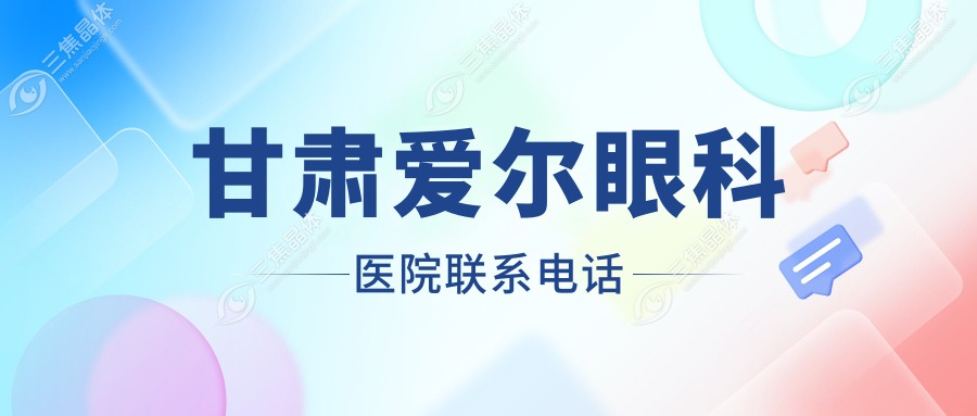 甘肃爱尔眼科医院联系电话