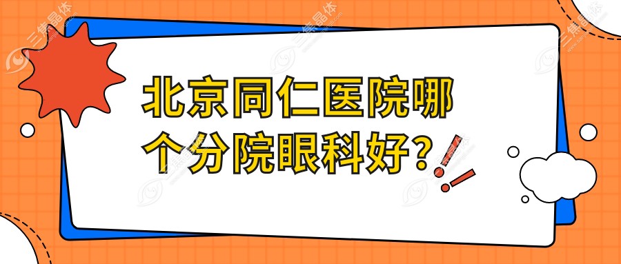 北京同仁医院哪个分院眼科好？
