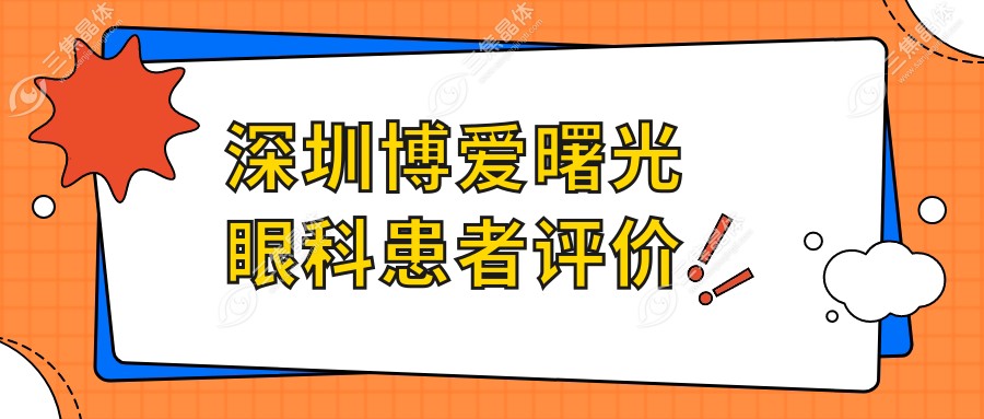 深圳博爱曙光眼科患者评价