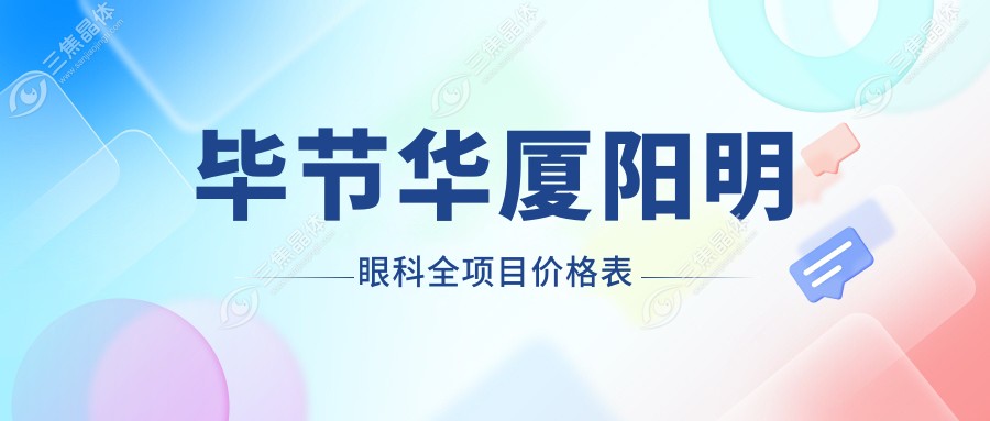 毕节华厦阳明眼科全项目价格表