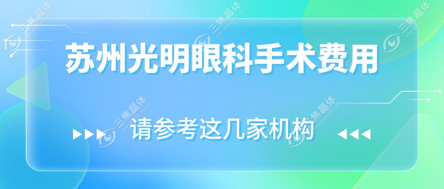 苏州光明眼科手术费用