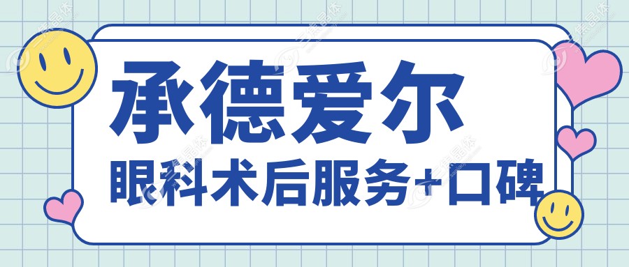承德爱尔眼科术后服务+口碑