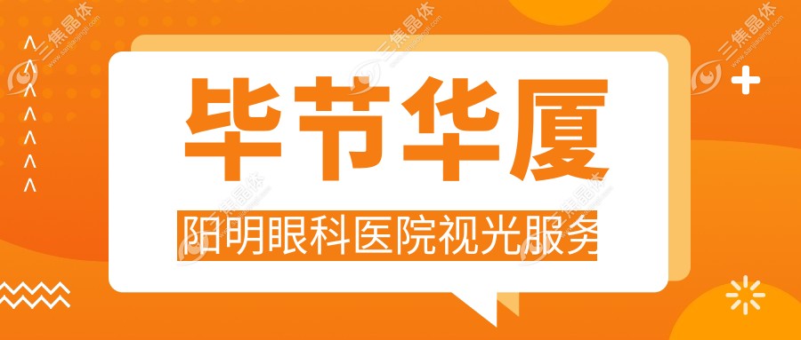 毕节华厦阳明眼科医院视光服务