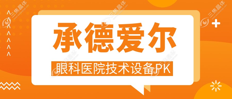 承德爱尔眼科医院技术设备PK