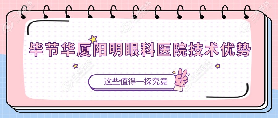 毕节华厦阳明眼科医院技术优势