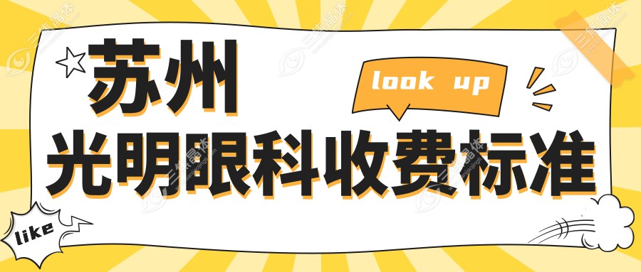 苏州光明眼科收费标准