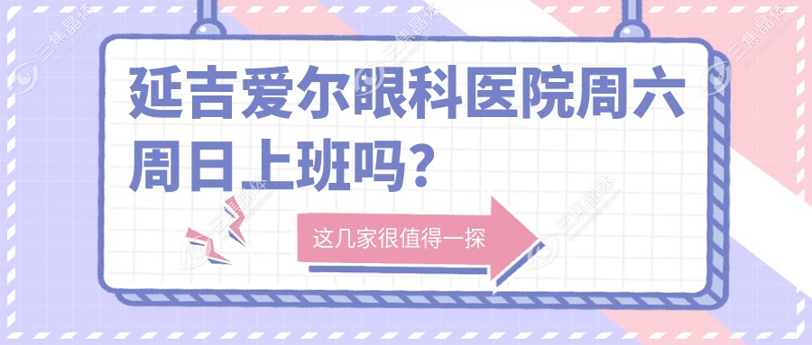 延吉爱尔眼科医院周六周日上班吗？